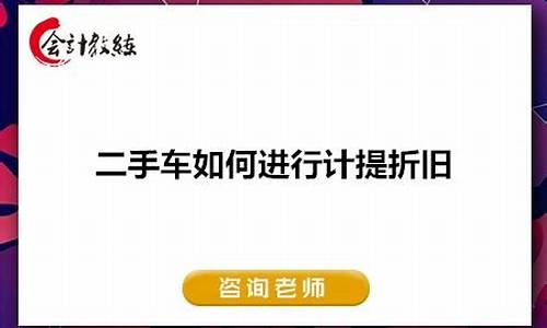 二手车如何计提折旧,二手车计提折旧年限