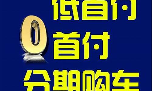 首付0万买二手车可以吗_首付0万买二手车可以吗多少钱