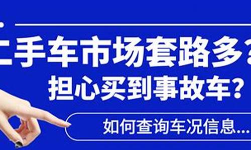 二手车怎么查车信息,二手车用什么查车况信息