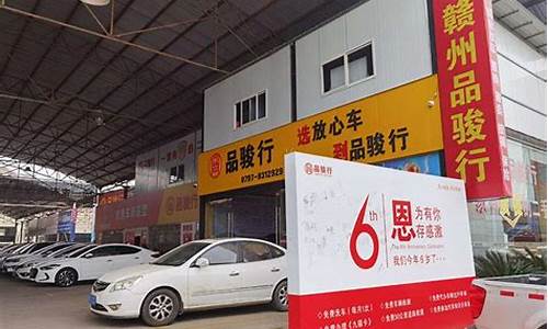 赣州品骏行二手车_赣州品骏行二手车有那些车子