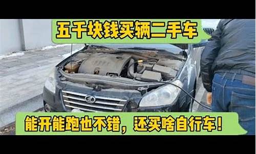 武汉五千块二手车能买吗_武汉二手车5万左右