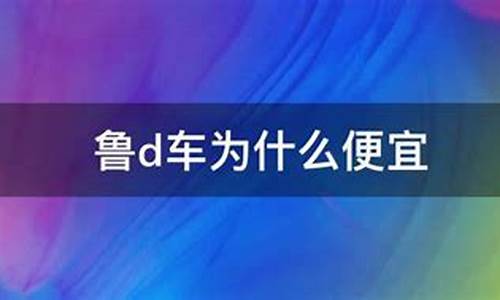 为什么鲁d的二手车这么便宜_二手车为什么鲁d那么多