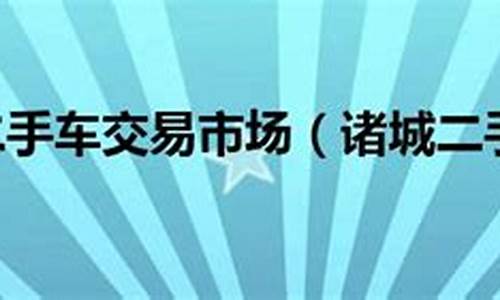 诸城二手车交易市场电话,诸城二手车交易市