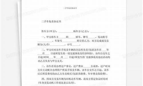 买二手车免责协议书模板-二手车免责协议发生事故