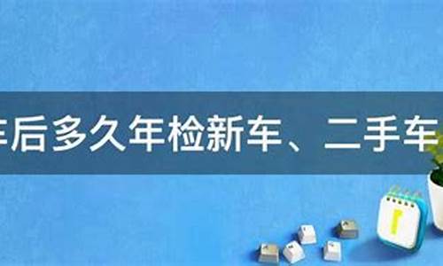 二手车买后多久年检车-二手车子多久年检一次