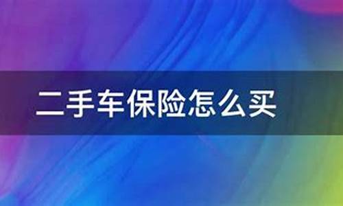 南京二手车保险怎么交-南京二手车保险怎么交划算